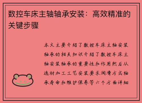 数控车床主轴轴承安装：高效精准的关键步骤