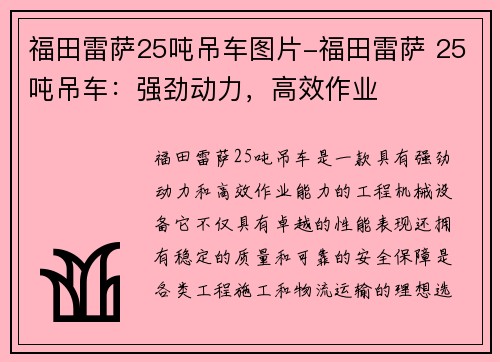 福田雷萨25吨吊车图片-福田雷萨 25吨吊车：强劲动力，高效作业