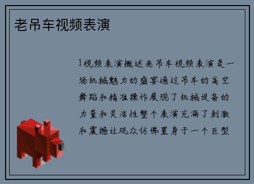 老吊车视频表演