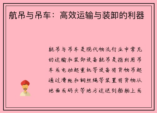 航吊与吊车:高效运输与装卸的利器