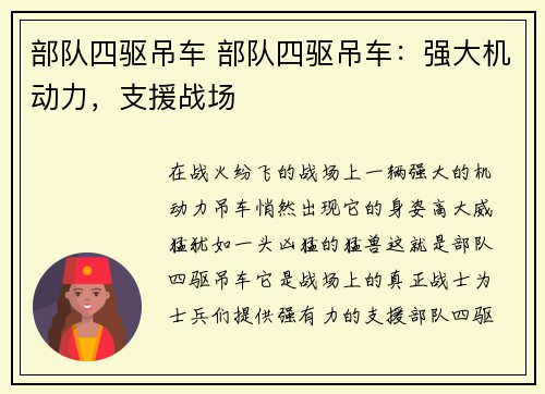 部队四驱吊车 部队四驱吊车：强大机动力，支援战场