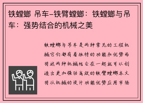 铁螳螂 吊车-铁臂螳螂：铁螳螂与吊车：强势结合的机械之美